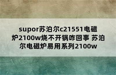 supor苏泊尔c21551电磁炉2100w烧不开锅咋回事 苏泊尔电磁炉易用系列2100w